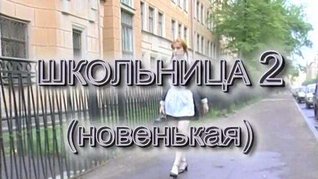 Школьница 2: Новенькая (2002) русский порно фильм Е. Распутина