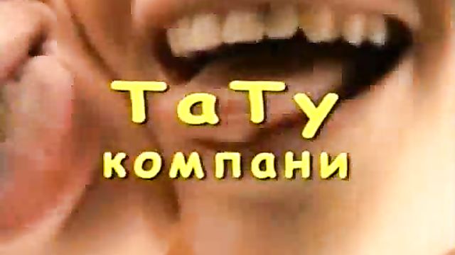 Татушки играют в игрушки 2 - русский полнометражный порно фильм