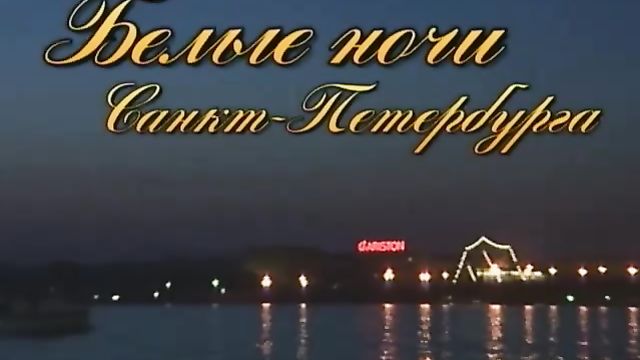 Белые Ночи Санкт-Петербурга. Ночь Третья — порно фильм