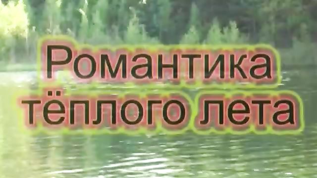 Русские порно фильмы: Романтика теплого лета (2005)