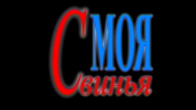 Порно фильмы: Моя Свинья (Странник, SP Company, Россия) 2006