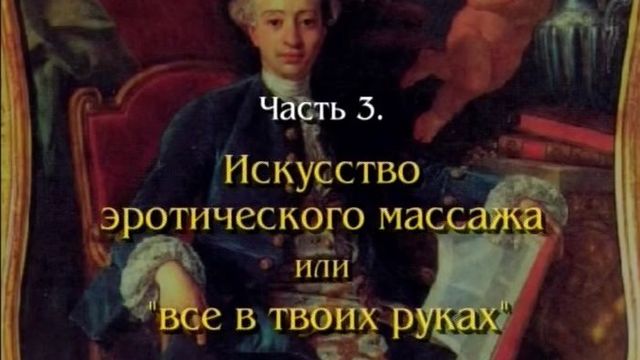 Школа Казановы 3 - русский порно фильм Армена Оганезова