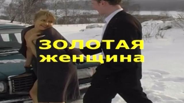 Золотая Женщина (2004) - русский порно фильм [С. Логинов, Клубничка]