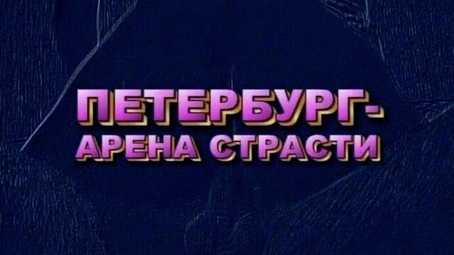 Петербург - арена страсти (2004) русский порнофильм